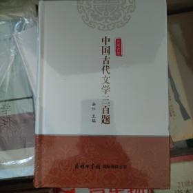 中国古代文学三百题