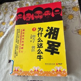 湘军为什么这么牛2：一朝天子一朝臣