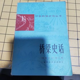 桥梁史话