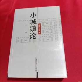 小城镇论（内页干净）