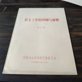 （民族语言研究资料）壮文工作的回顾与前瞻 16开油印本 附勘误表