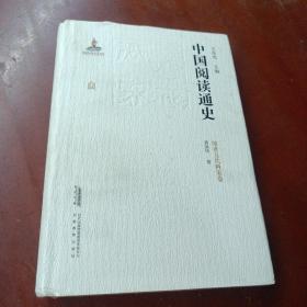 《中国阅读通史： 隋唐五代两宋卷》精装