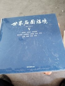 世界名园胜境（5）