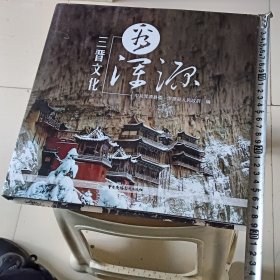 《三晋文化看浑源》
