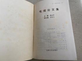电视论文集（精装本）.