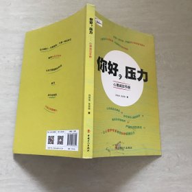 你好，压力 心里减压手册