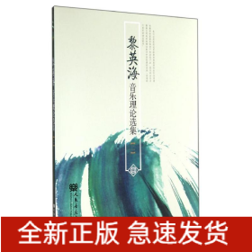 黎英海音樂理論選集(二)
