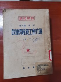 红色收藏 1950年版《论社会主义经济建设 下册》