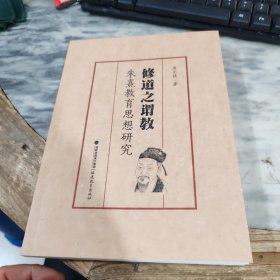 修道之谓教：朱熹教育思想研究
