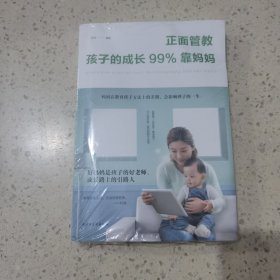 正面管教：孩子的成长99%靠妈妈（人生金书·裸背）未开封