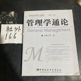 管理学通论