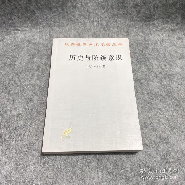 历史与阶级意识