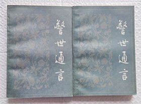 警世通言（上、下册全）（1956年1月北京第1版、1984年10月北京第1印）