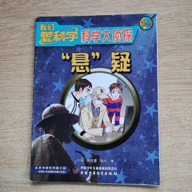 我们爱科学：科学大侦探丛书8《“悬”疑》（E10266）