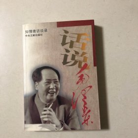 话说毛泽东：知情者访谈录（一版一印）