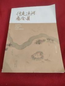 行走运河看沧县