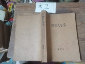 语言文字学1978