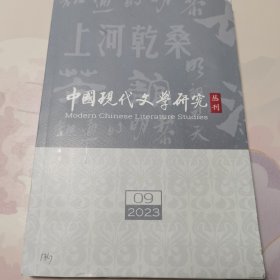 中国现代文学研究丛刊 2023年第9期