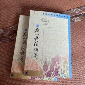 後山詩注補箋（全二冊）