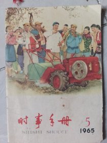 时事手册1965.5