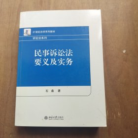 民事诉讼法要义及实务