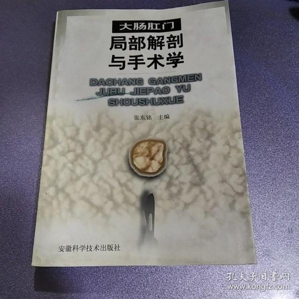 大肠肛门局部解剖与手术学