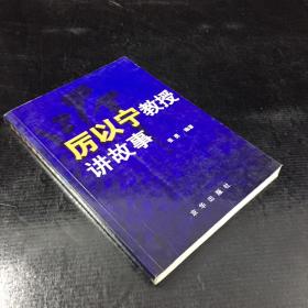 听厉以宁教授讲故事