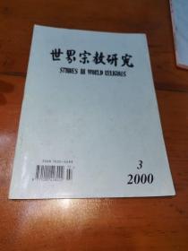 世界宗教研究2000（3）