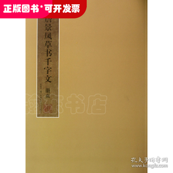 詹景凤草书千字文册页