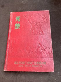 老笔记本 光荣 青年团洛阳工程局工作委员会赠（插图精装）1956年12月30日制于拖拉机厂工地