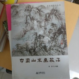 中国画技法丛书：中国山水画技法