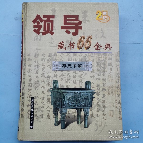 领导藏书66金典（第六卷）--平天下卷