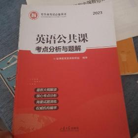 专升本考试必备用书：英语公共课考点分析与题解（2023版）