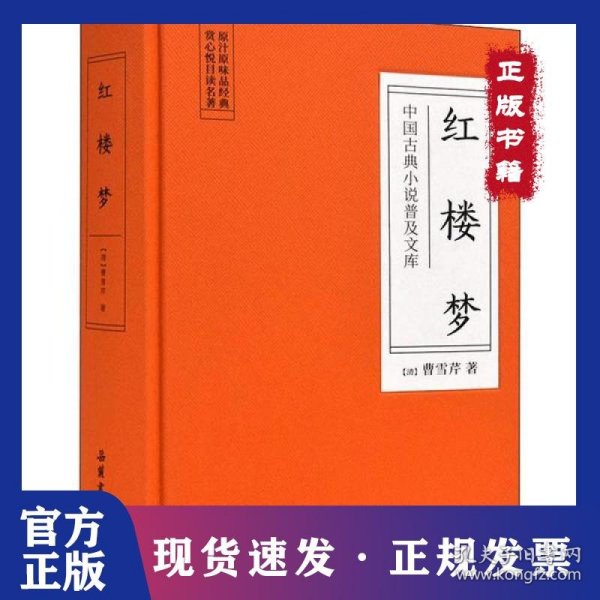 中国古典小说普及文库：红楼梦