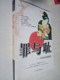 日本三论 罪与耻