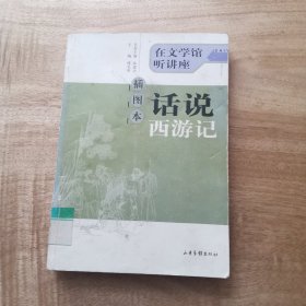 话说西游记