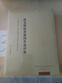 改文风优秀新闻作品评析: 清风扑面来。。