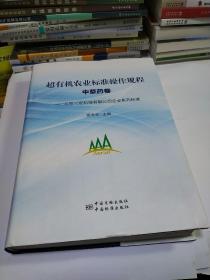 北京三安科技有限公司企业系列标准：超有机农业标准操作规程（中草药卷）