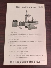 国营上海精密医疗器械厂-诊断X光机广告；单页双面广告画.宣传画.广告页.广告纸