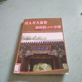 进入北大需要知道的24堂课