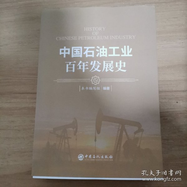 中国石油工业百年发展史(上下)