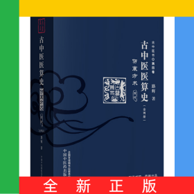 古中医医算史:伤寒方术:前传:上下册