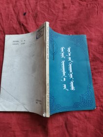 蒙译史概要（蒙文）