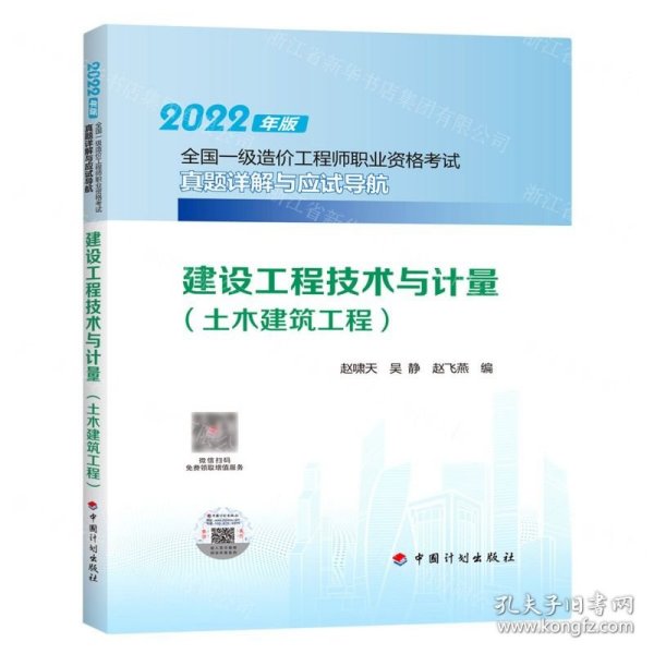 建设工程技术与计量（土木建筑工程）--2022年版全国一级造价工程师职业资格考试真题详解与应试导航