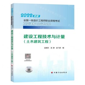 建设工程技术与计量（土木建筑工程）--2022年版全国一级造价工程师职业资格考试真题详解与应试导航