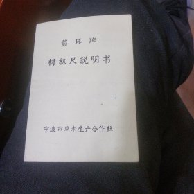 宁波市车木生产合作社箭球牌材积尺说明书