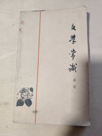文学常识