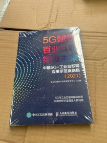 5G赋能 百业互联 智领未来中国 5G+工业互联网应用示范案例集（2021）