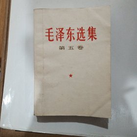 毛泽东选集 第五卷