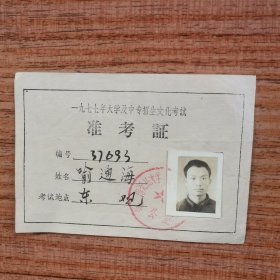 1977年四川省南充县大学及中专招生文化考试准考证